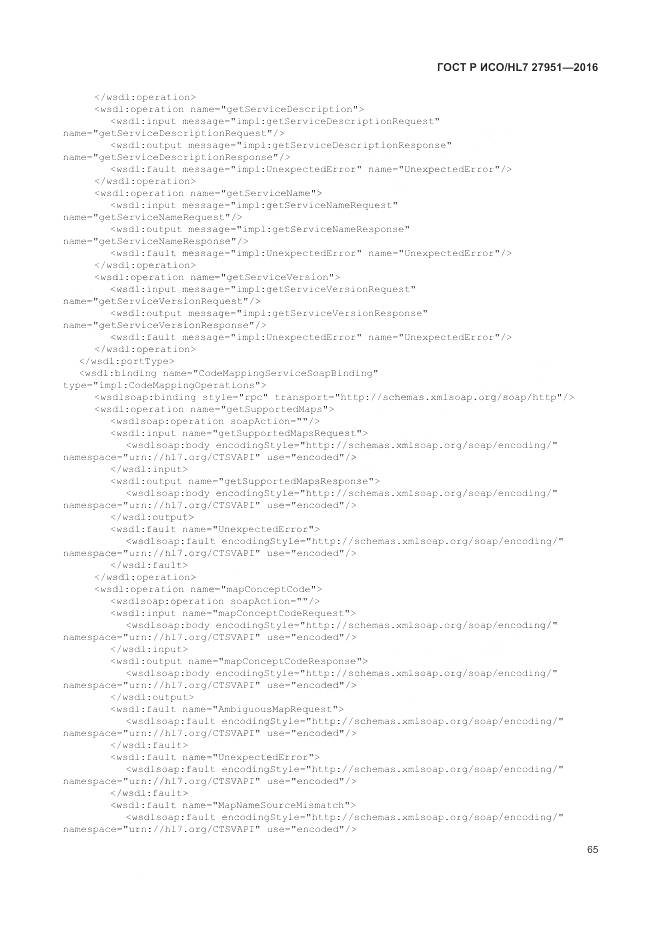 ГОСТ Р ИСО/HL 7 27951-2016, страница 69